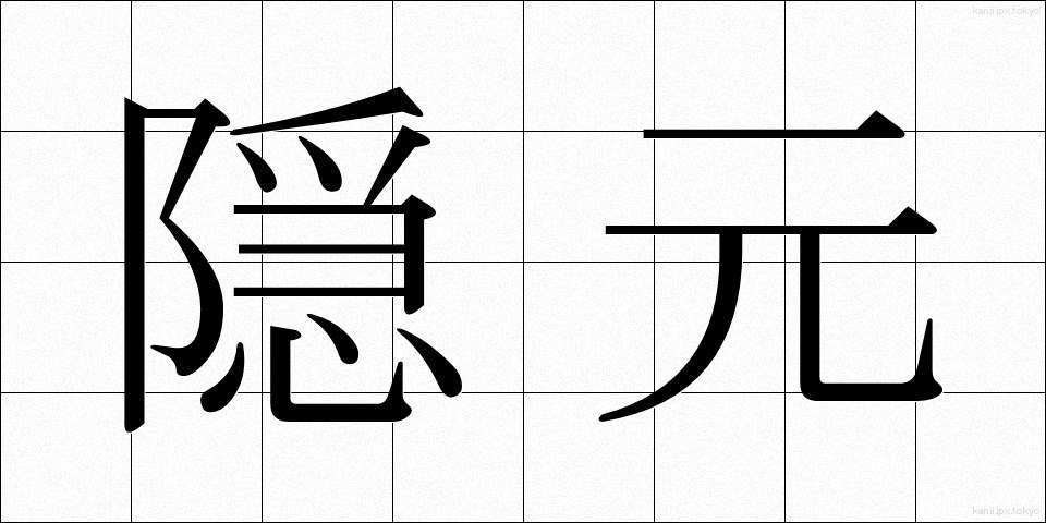 隠元 (いんげん)