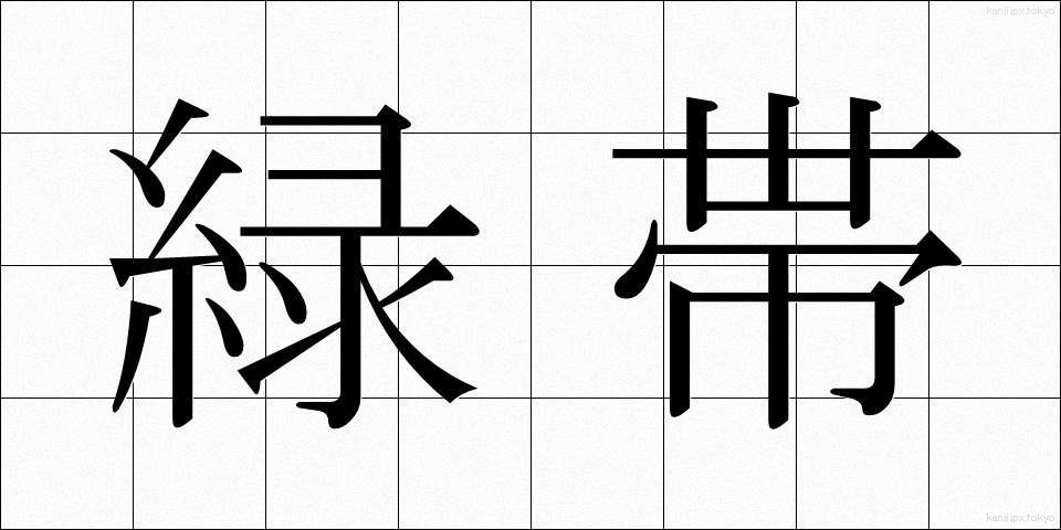 緑帯 (りょくたい)