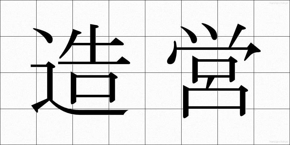 造営 (ぞうえい)