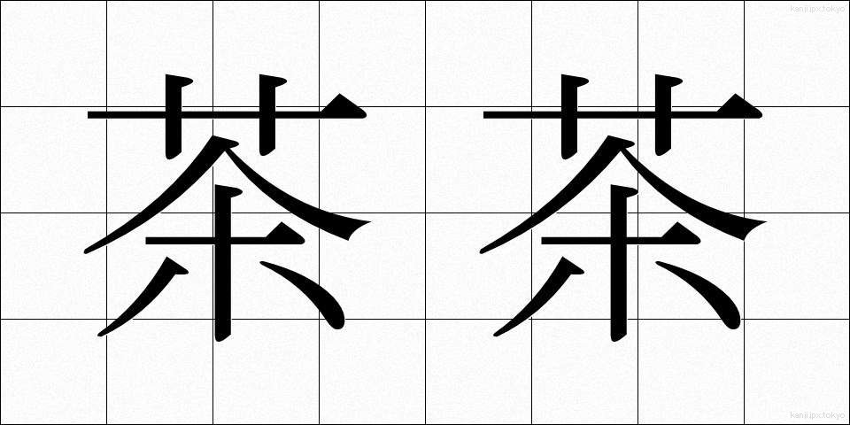 茶茶 (ちゃちゃ)
