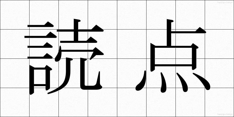 読点 (とうてん)