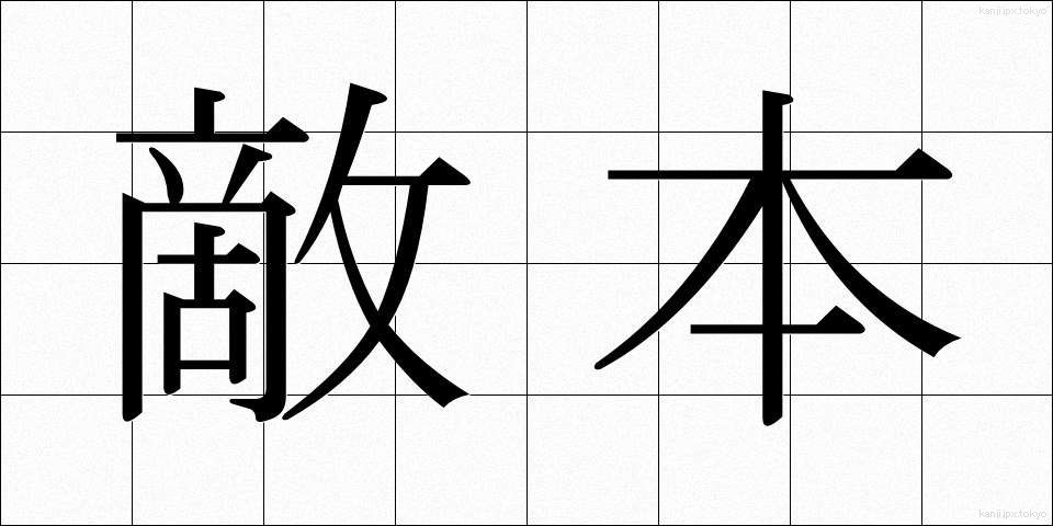 敵本 (てきほん)