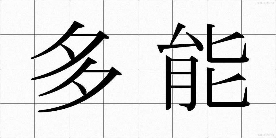 多能 (たのう)