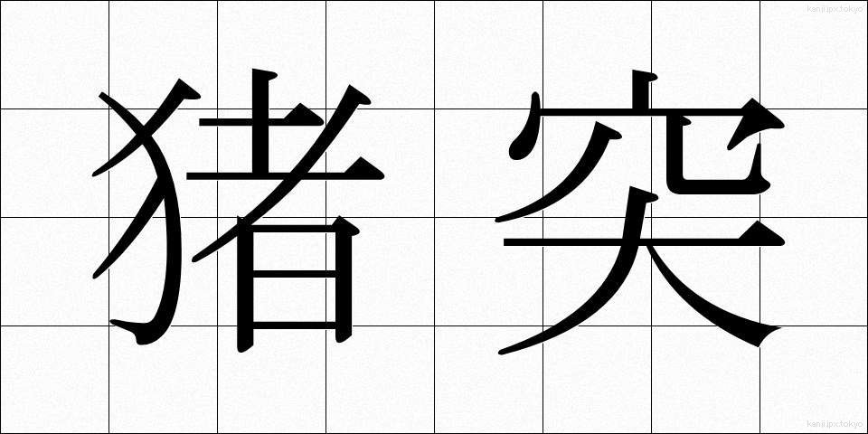 猪突 (ちょとつ)