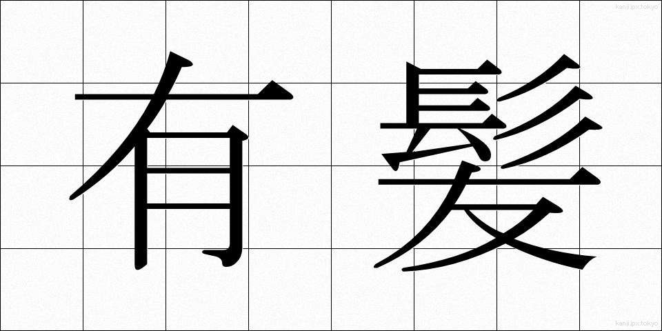 有髪 (ゆうはつ)