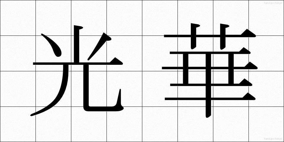 光華 (こうか)