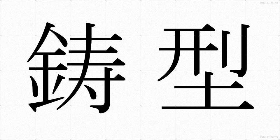 鋳型 (いがた)