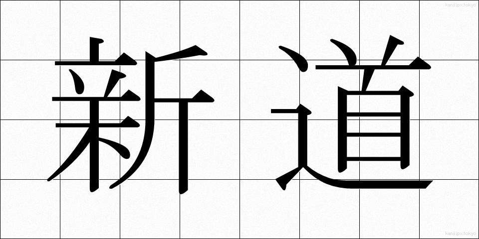 新道 (しんどう)