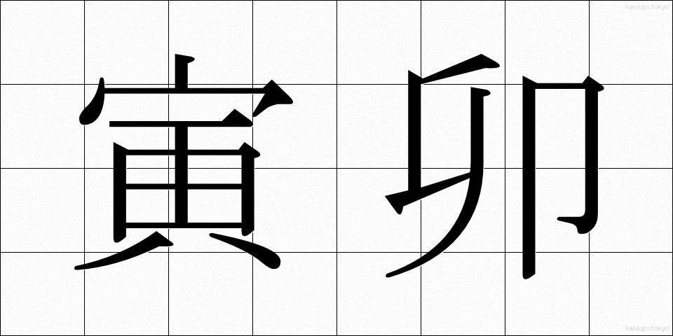 寅卯 (とらう)