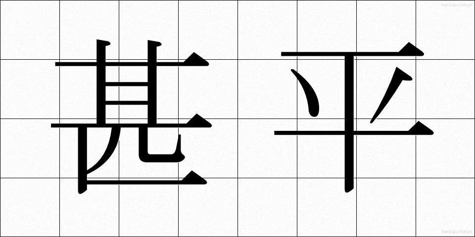 甚平 (じんべい)