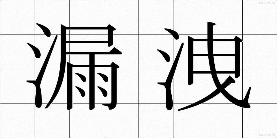 漏洩 (ろうせつ)