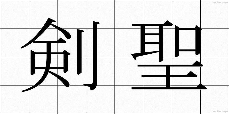 剣聖 (けんせい)
