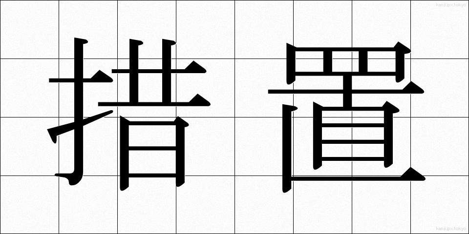 措置 (そち)