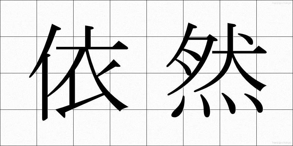 依然 (いぜん)