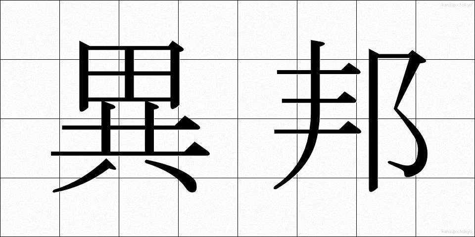 異邦 (いほう)