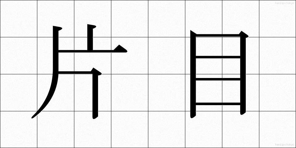 片目 (かため)
