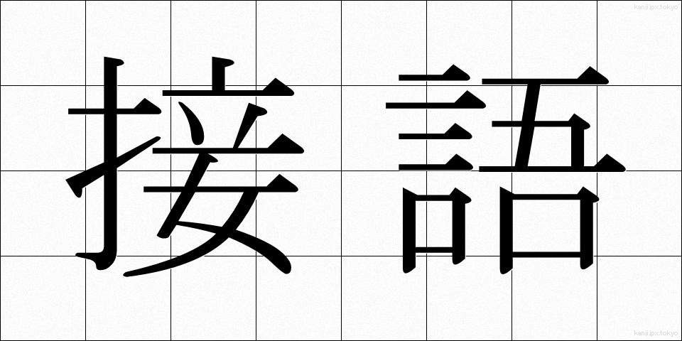 接語 (せつご)