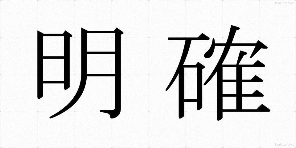 明確 (めいかく)