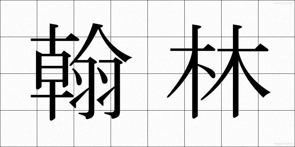 翰林 (かんりん)