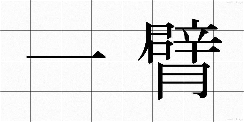 一臂 (いっぴ)