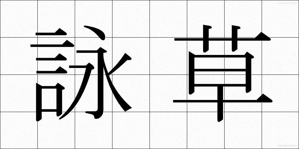 詠草 (えいそう)