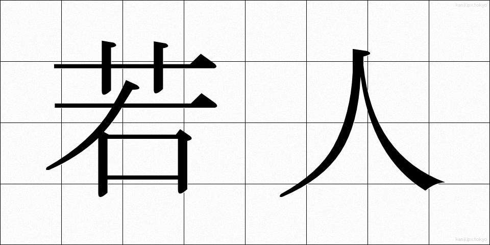若人 (わこうど)