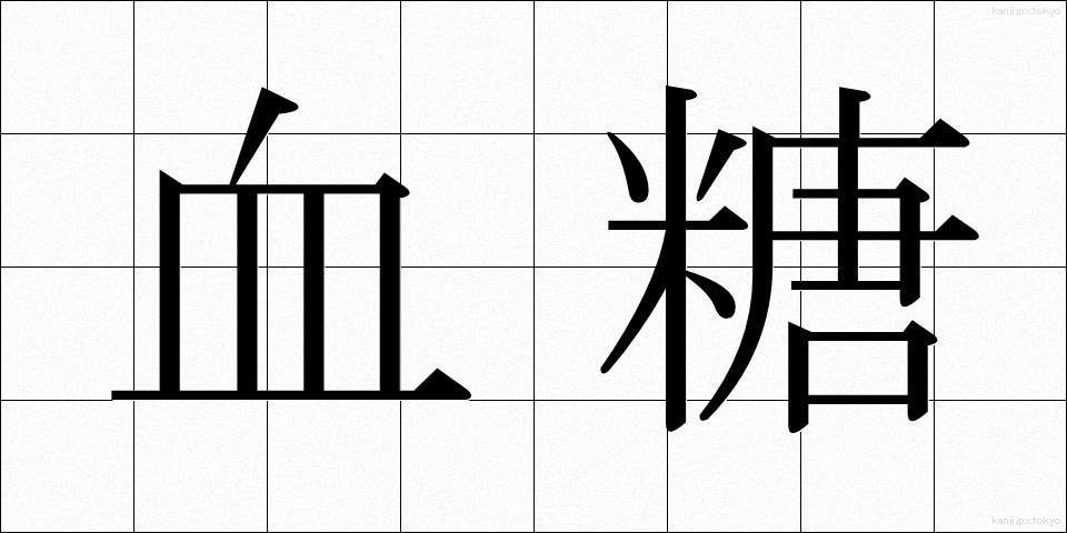 血糖 (けっとう)