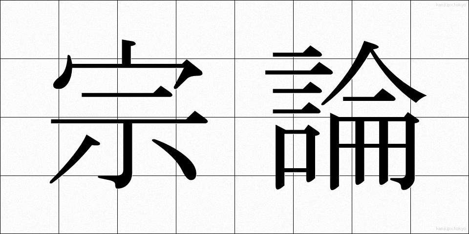 宗論 (しゅうろん)