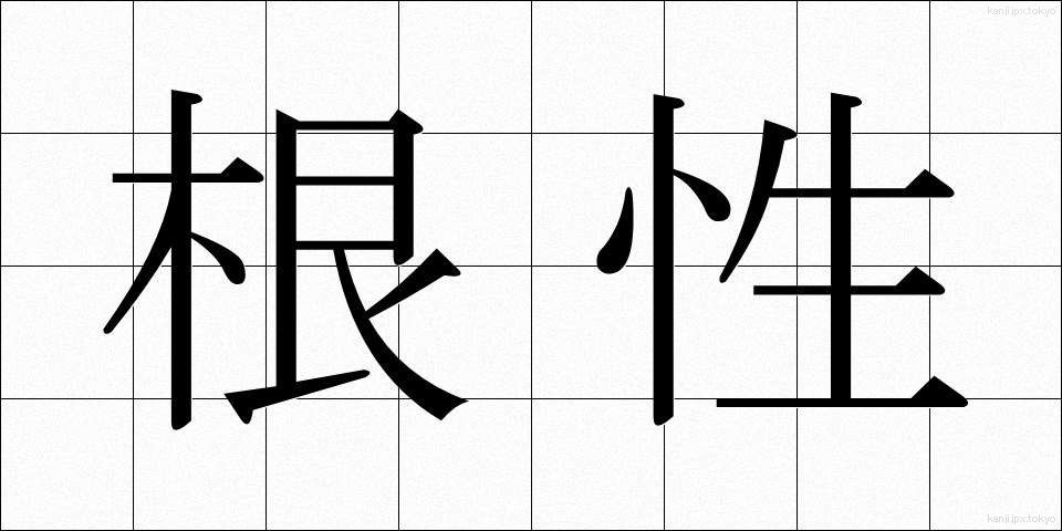 根性 (こんじょう)