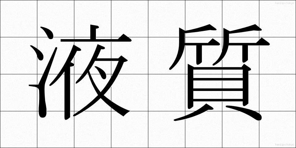 液質 (えきしつ)