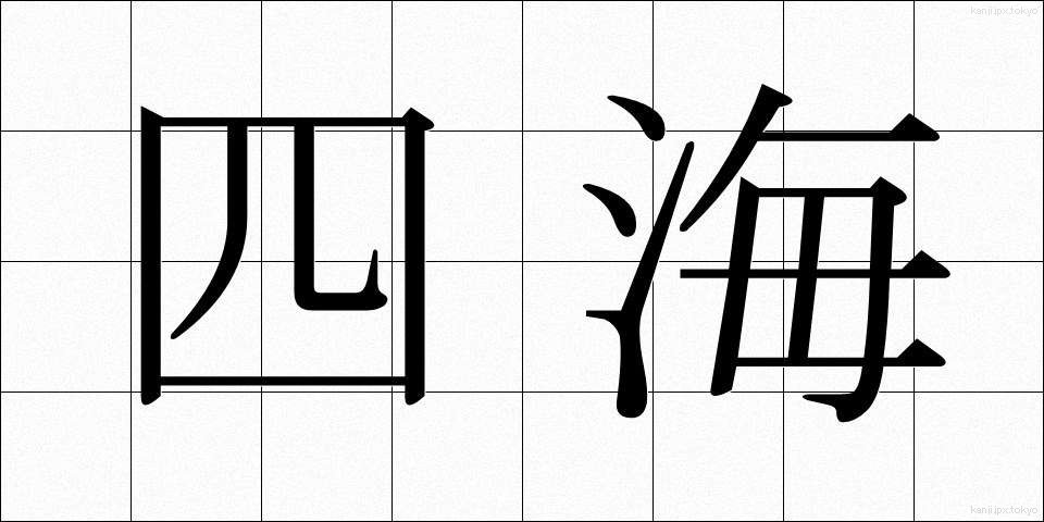 四海 (しかい)