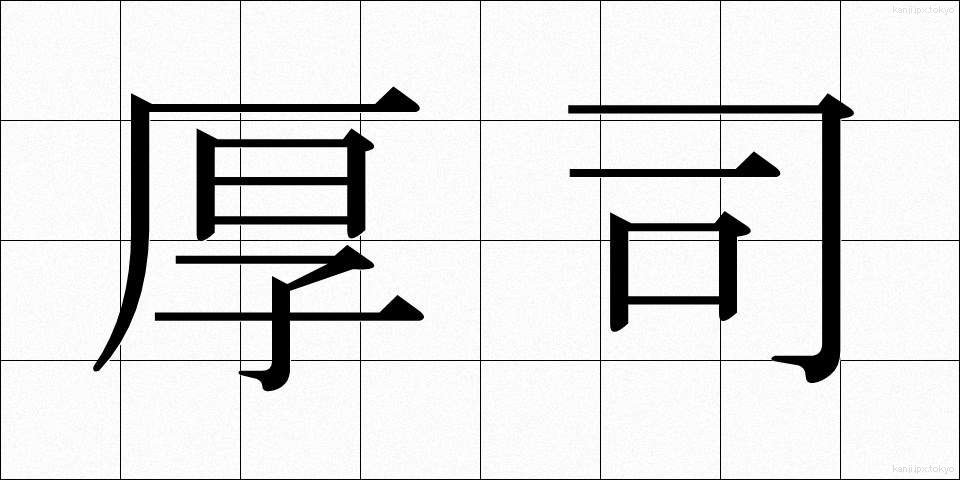 厚司 (あつし)