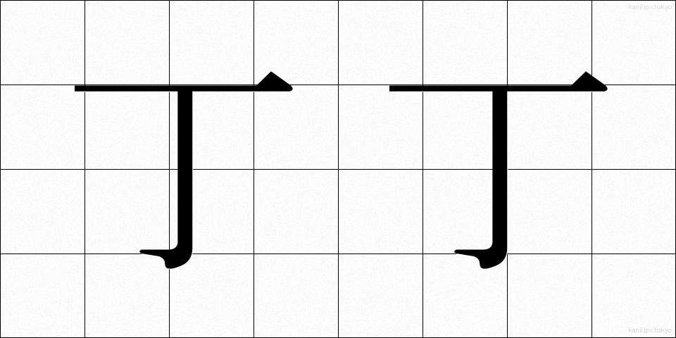 丁丁 (ちょうちょう)