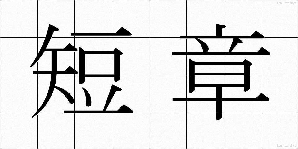 短章 (たんしょう)