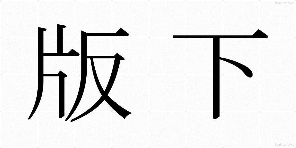 版下 (はんした)