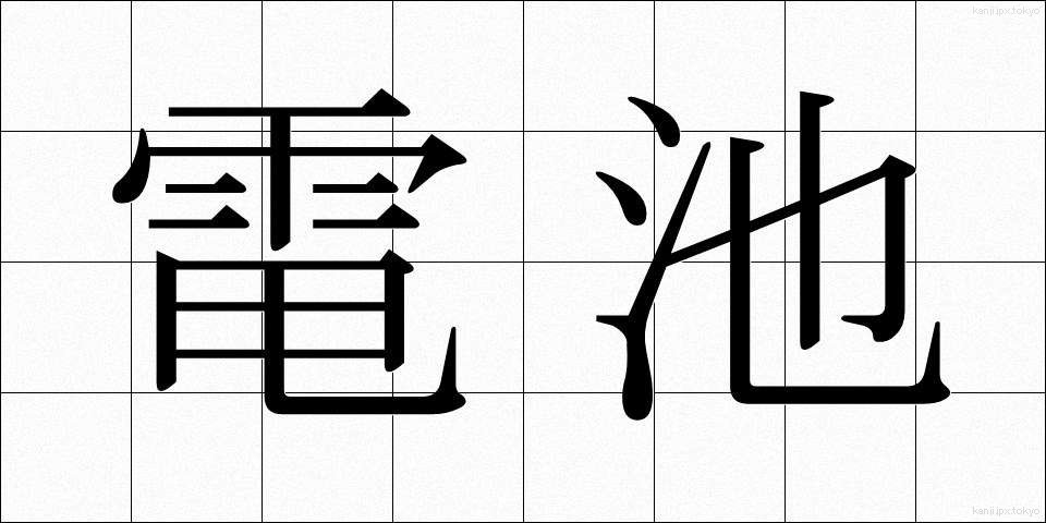 電池 (でんち)