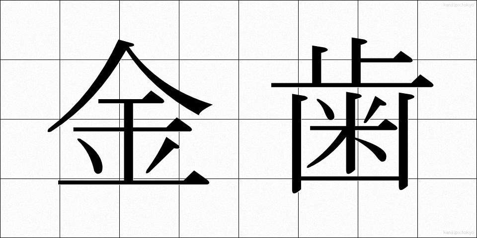 金歯 (きんば)