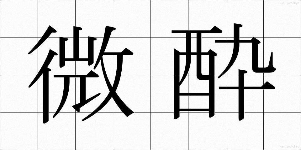 微酔 (びすい)