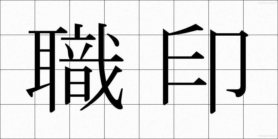職印 (しょくいん)