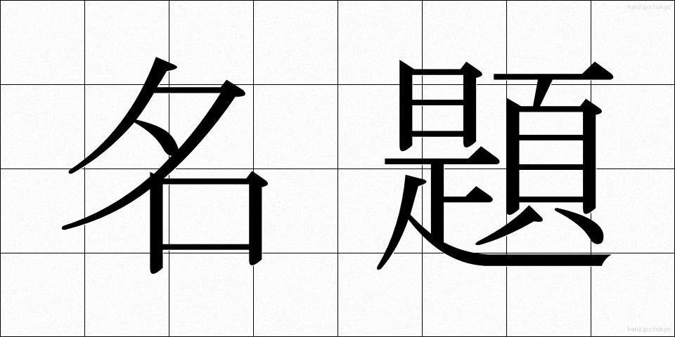名題 (めいだい)