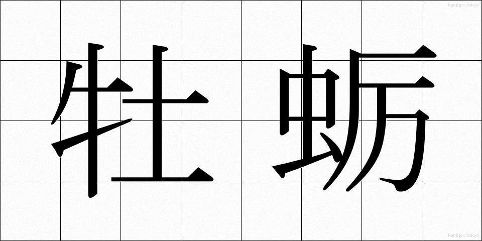 牡蛎 (ぼれい)