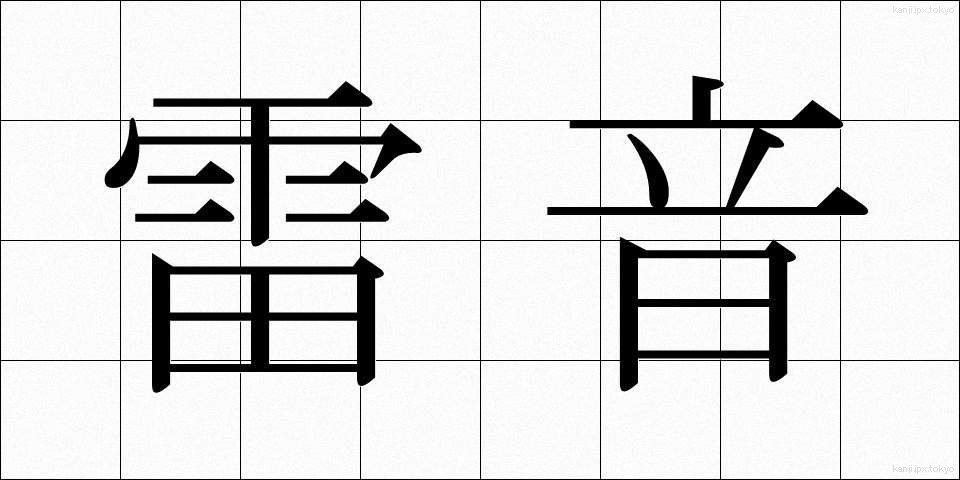 雷音 (らいおん)