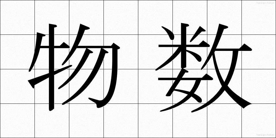 物数 (ぶつすう)