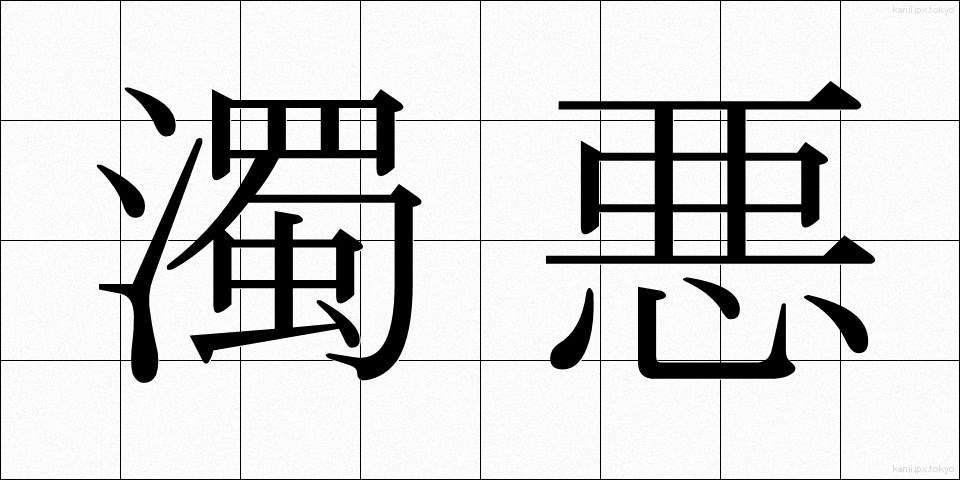 濁悪 (だくあく)