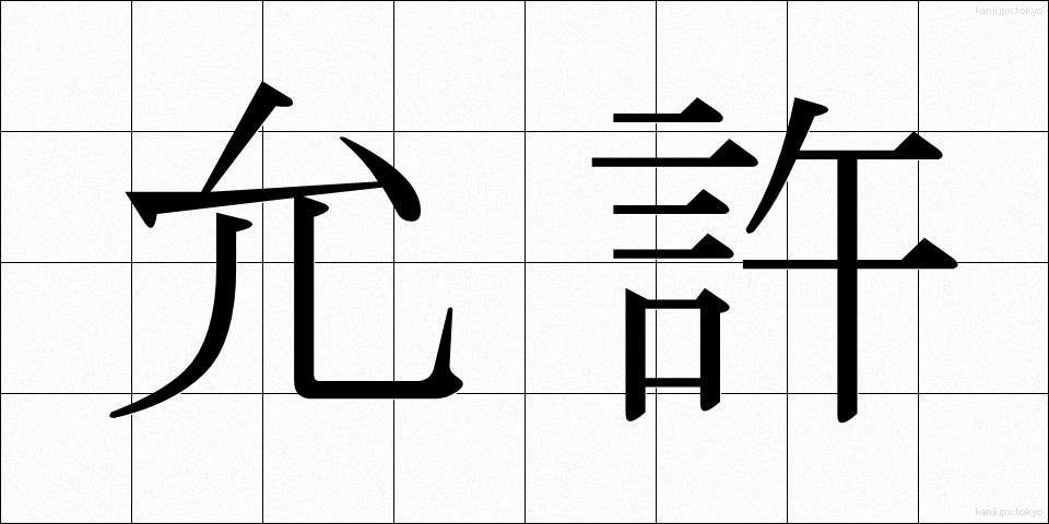 允許 (いんきょ)