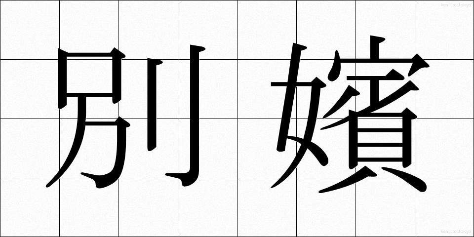別嬪 (べっぴん)