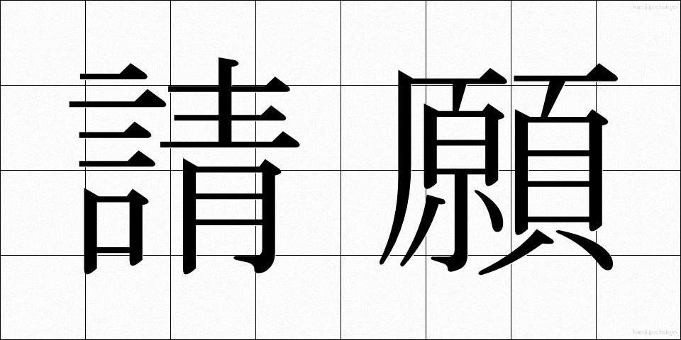 請願 (せいがん)