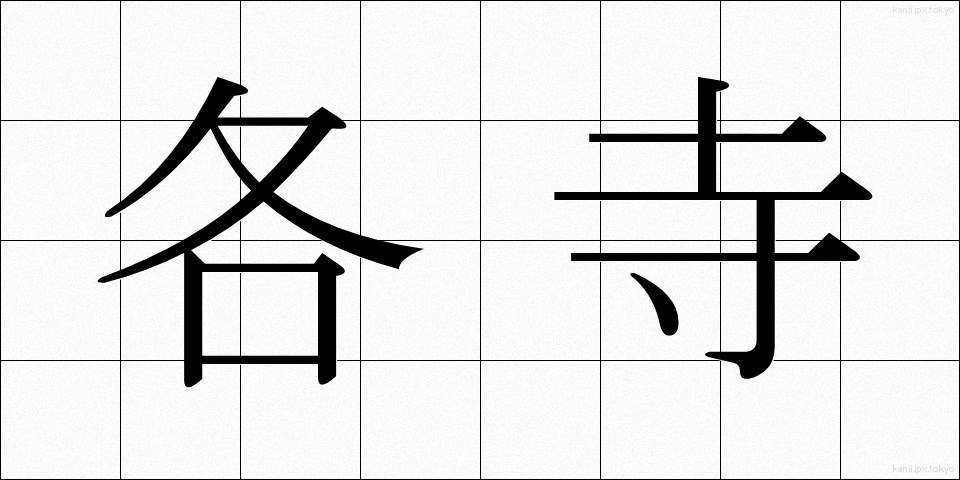 各寺 (かくじ)