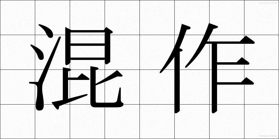 混作 (こんさく)