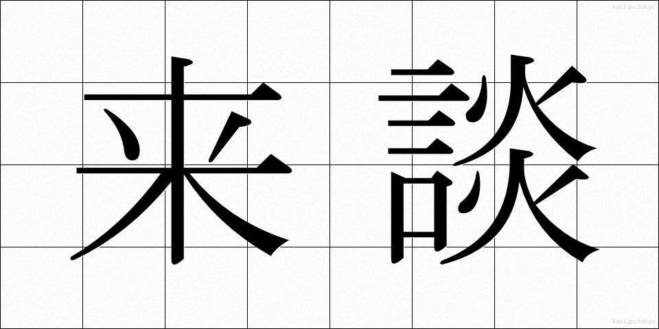 来談 (らいだん)